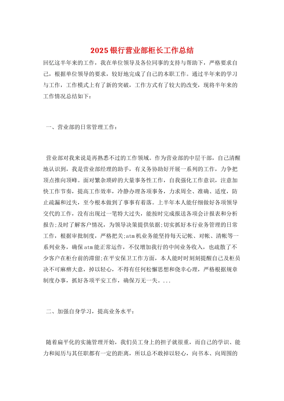 2025银行营业部柜长工作总结_第1页