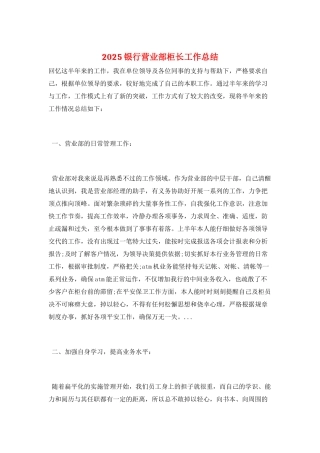 2025银行营业部柜长工作总结