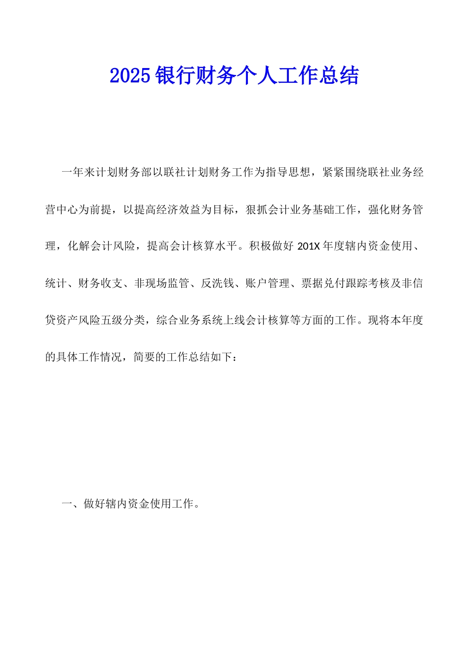 2025银行财务个人工作总结_第1页