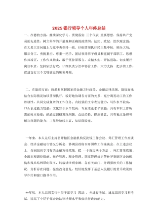 2025银行领导个人年终总结