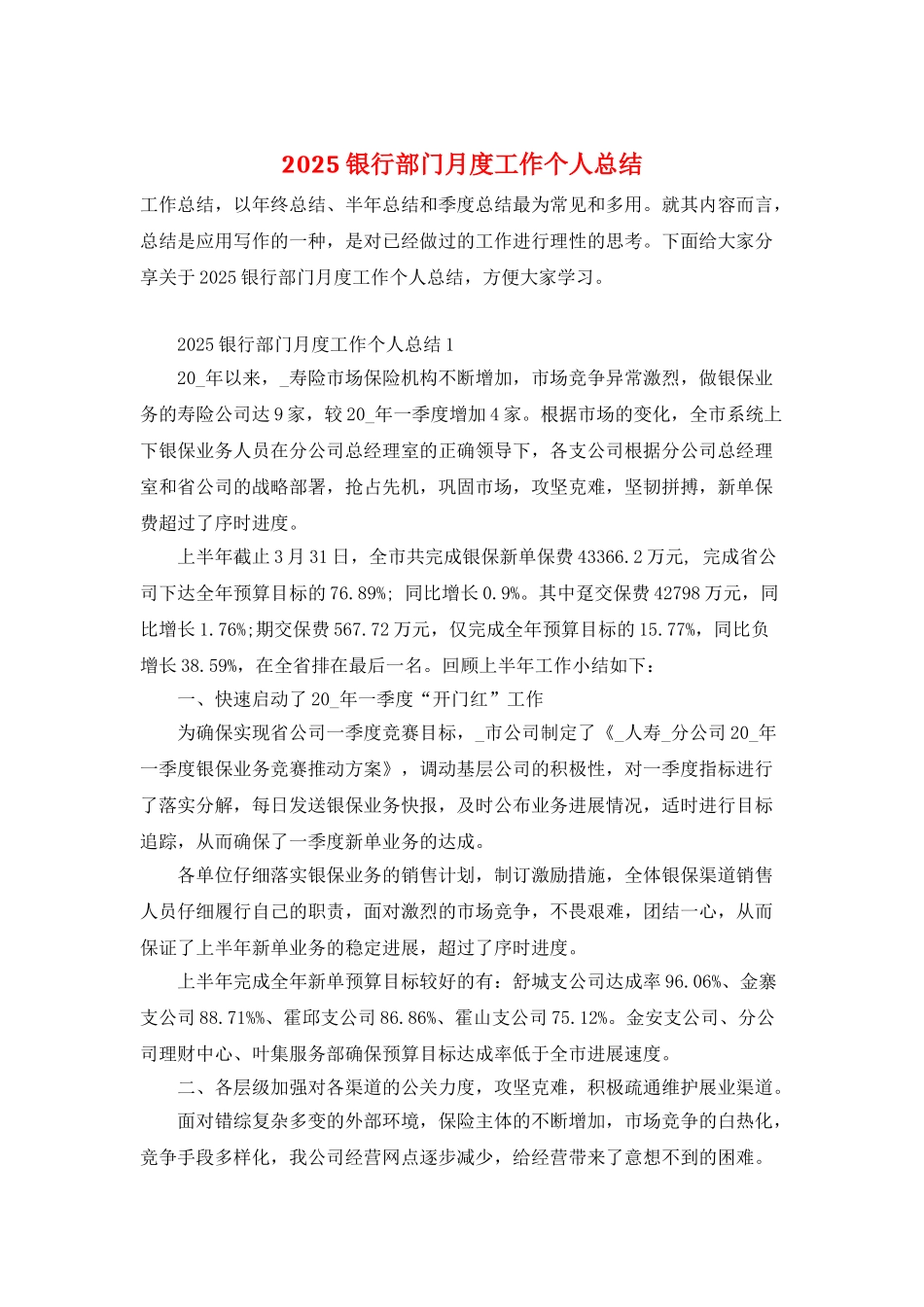 2025银行部门月度工作个人总结_第1页