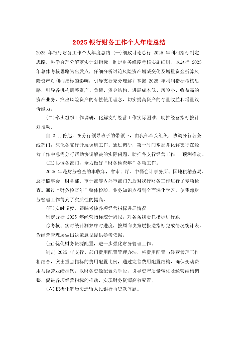 2025银行财务工作个人年度总结_第1页