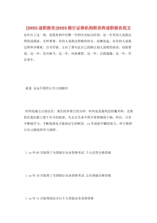2025银行证券机构职员终述职报告范文