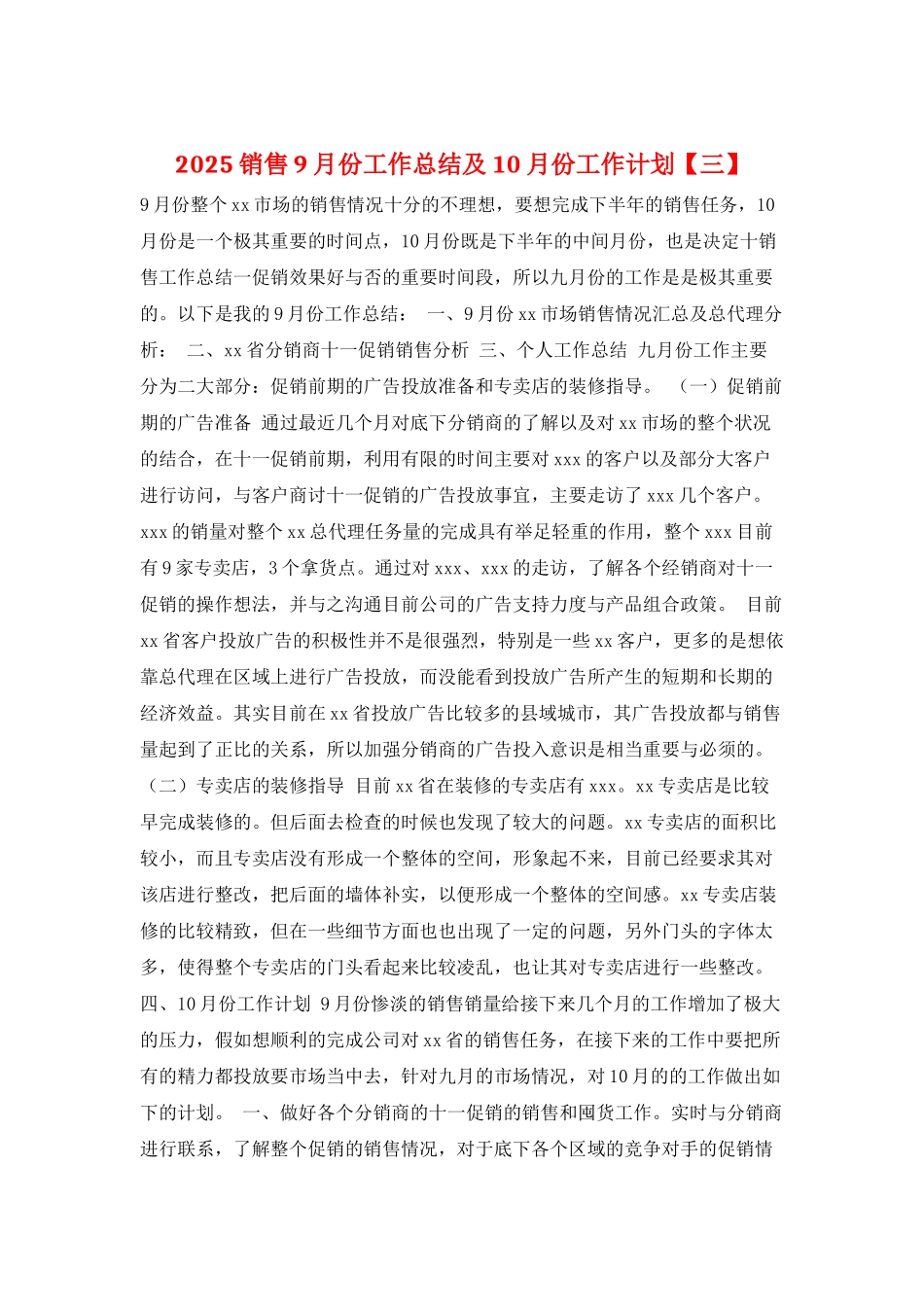 2025销售9月份工作总结及10月份工作计划_第1页