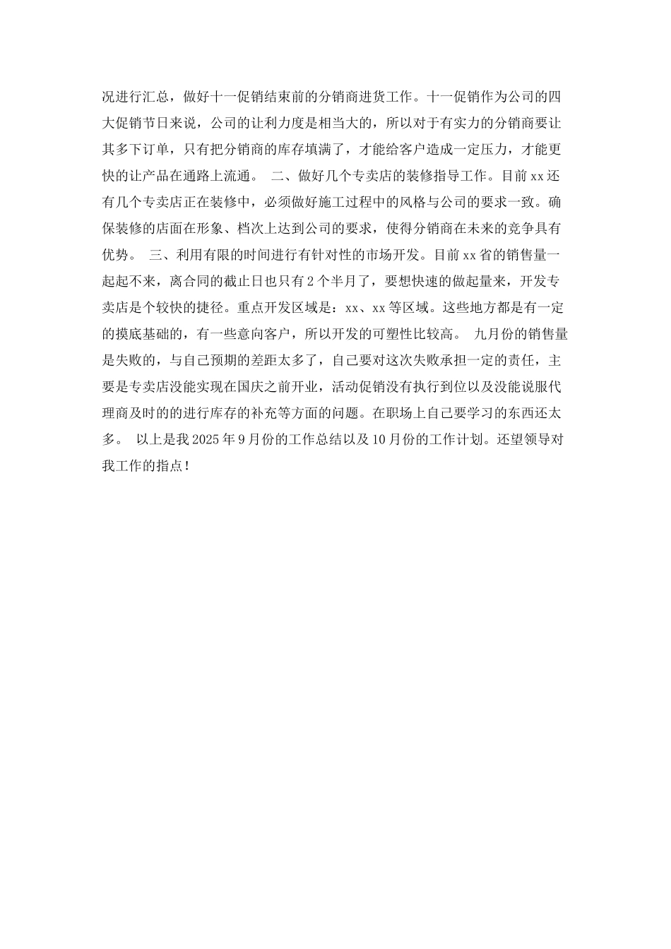 2025销售9月份工作总结及10月份工作计划_第2页