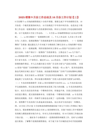 2025销售9月份工作总结及10月份工作计划