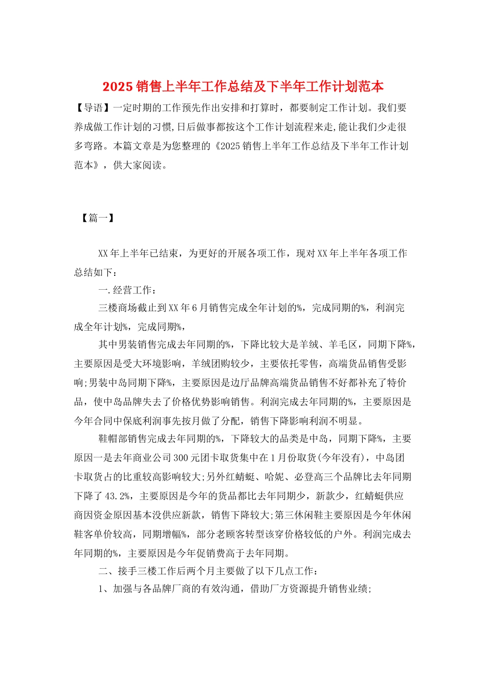 2025销售上半年工作总结及下半年工作计划范本_第1页