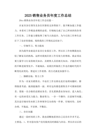 2025销售业务员年度工作总结（标准版）