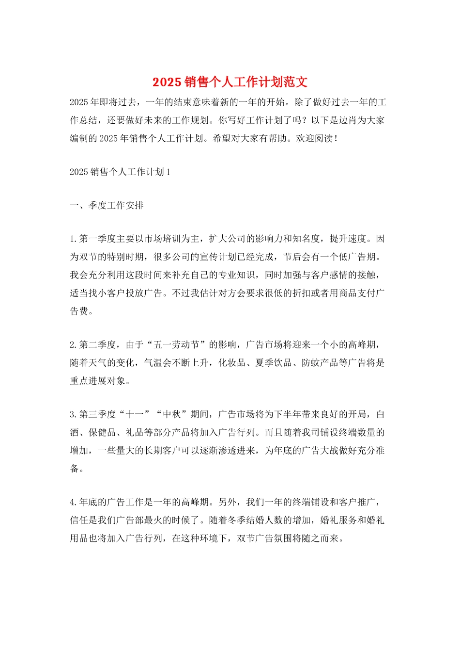 2025销售个人工作计划范文_第1页