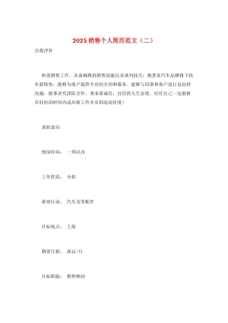 2025销售个人简历范文