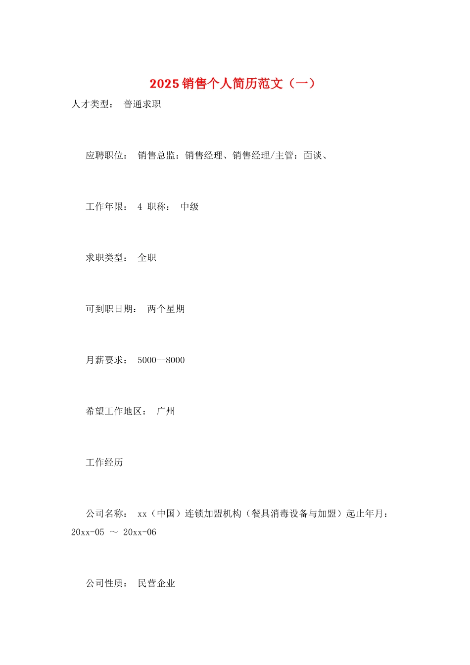 2025销售个人简历范文(一)_第1页