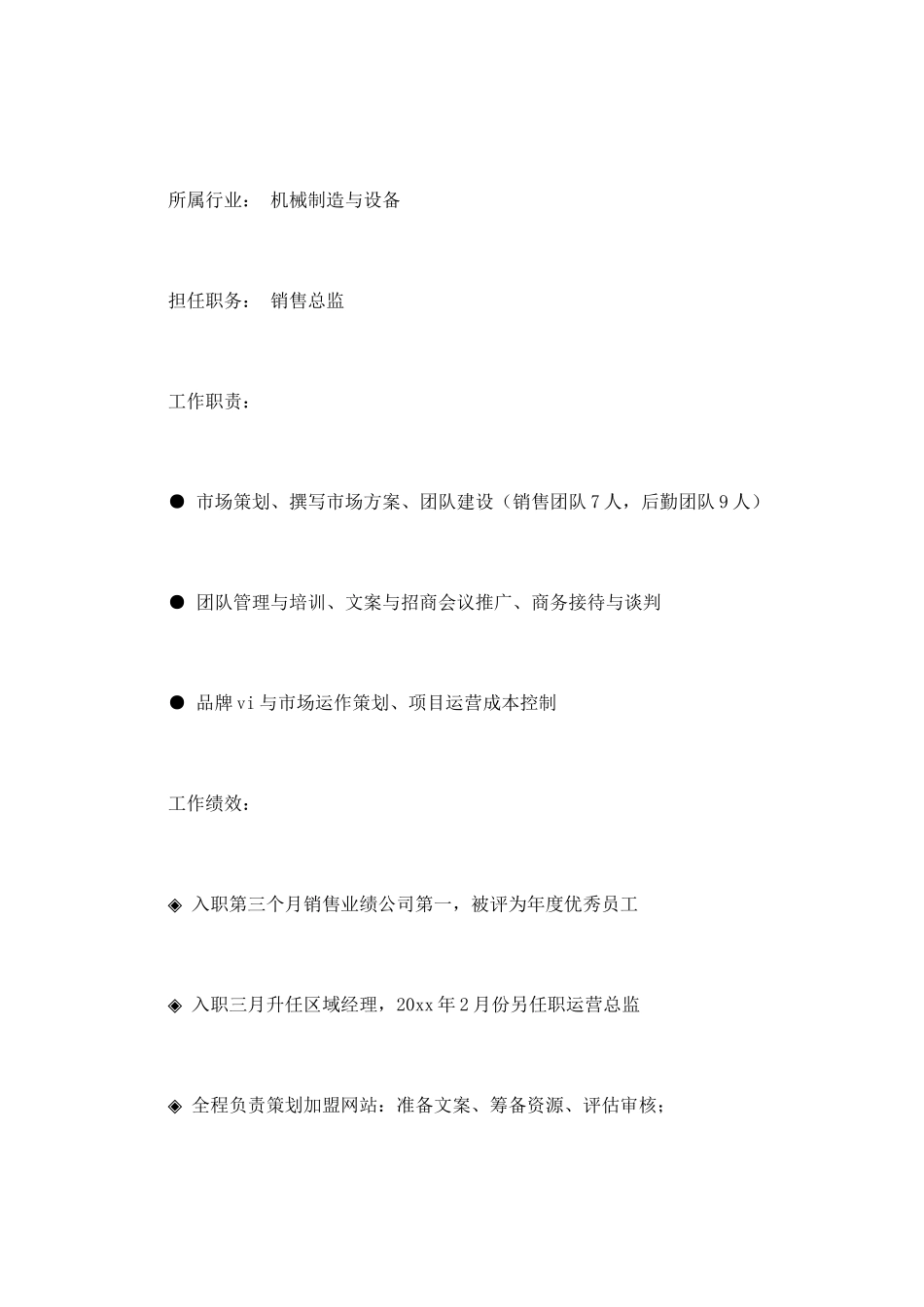 2025销售个人简历范文(一)_第2页