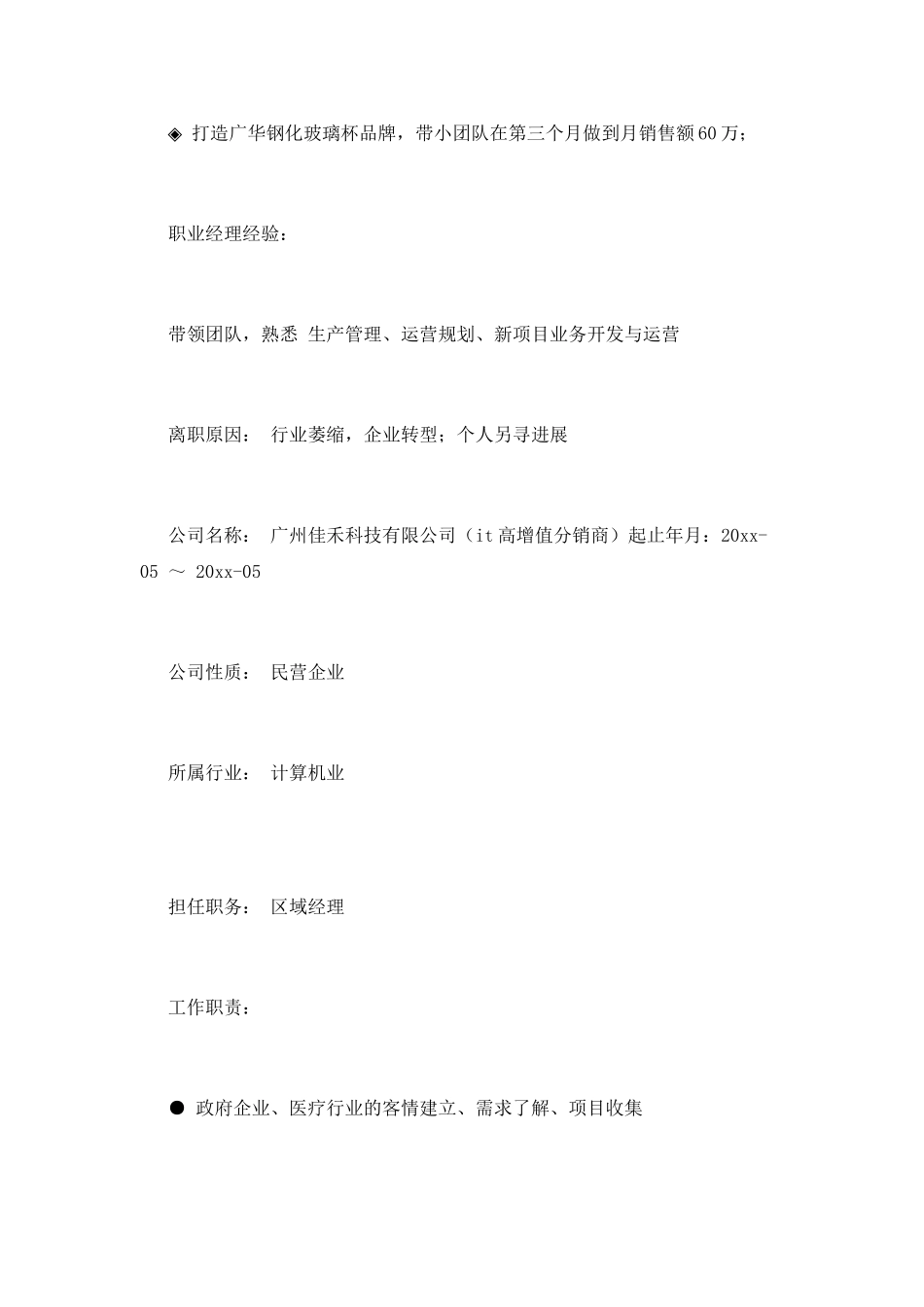 2025销售个人简历范文(一)_第3页