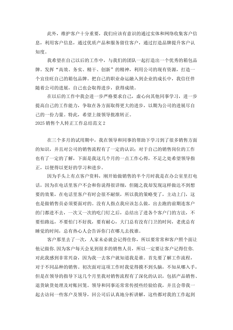 2025销售个人转正工作总结范文_第2页