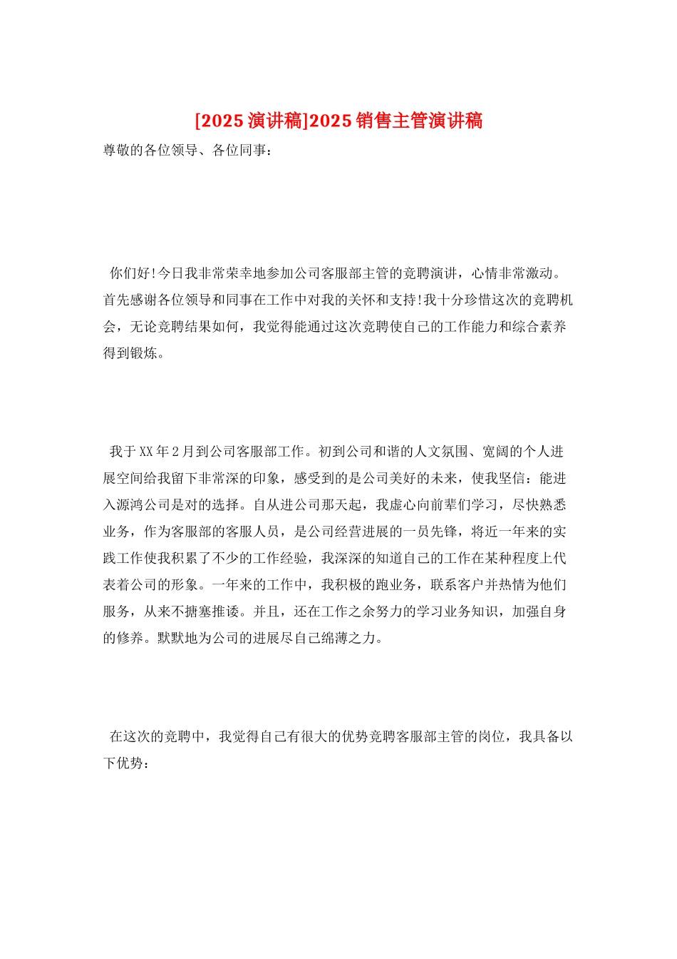2025销售主管演讲稿_第1页