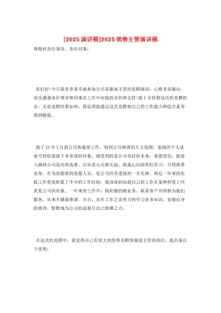 2025销售主管演讲稿