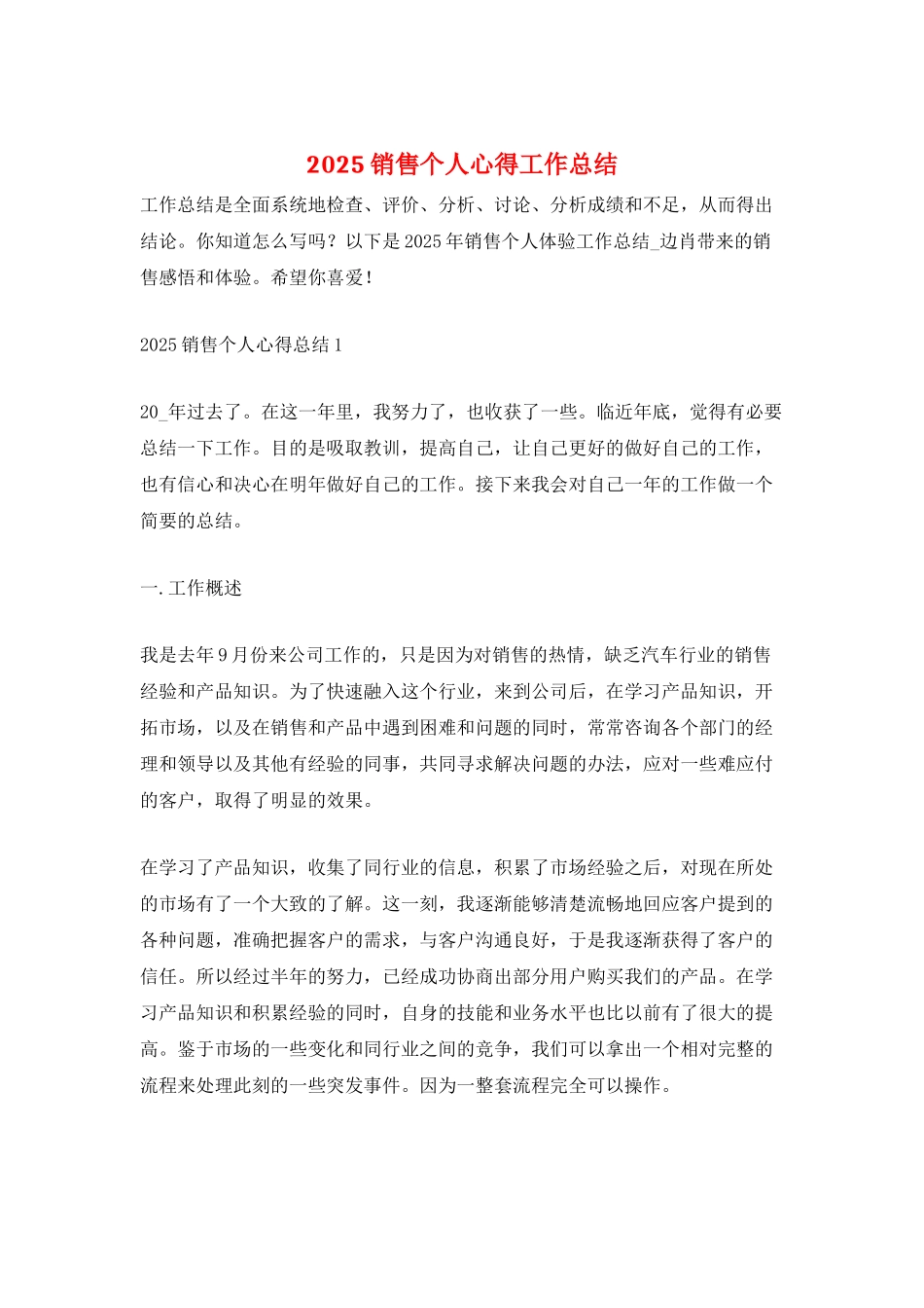2025销售个人心得工作总结_第1页