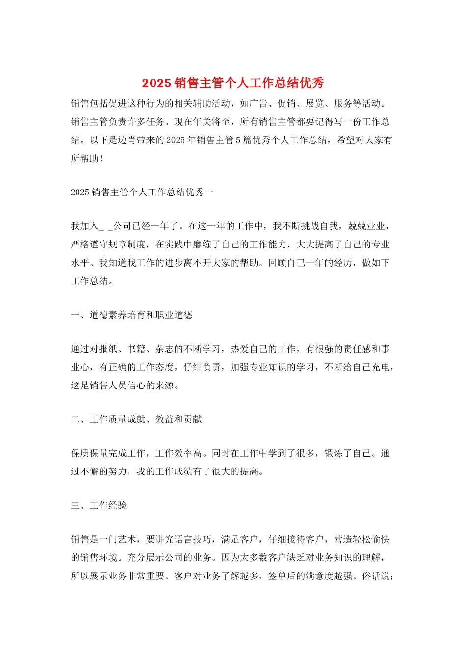 2025销售主管个人工作总结优秀_第1页