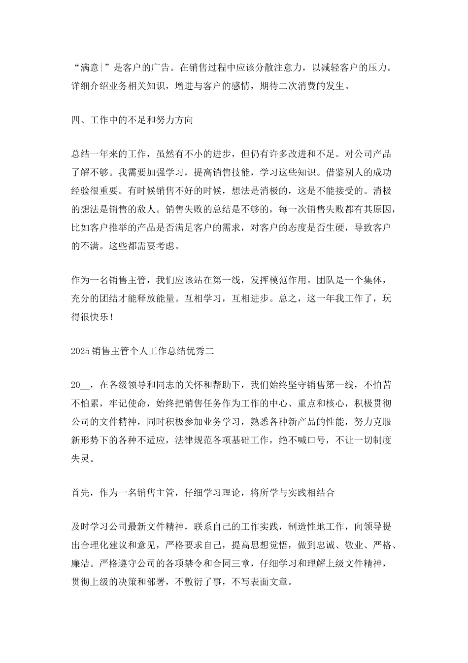 2025销售主管个人工作总结优秀_第2页