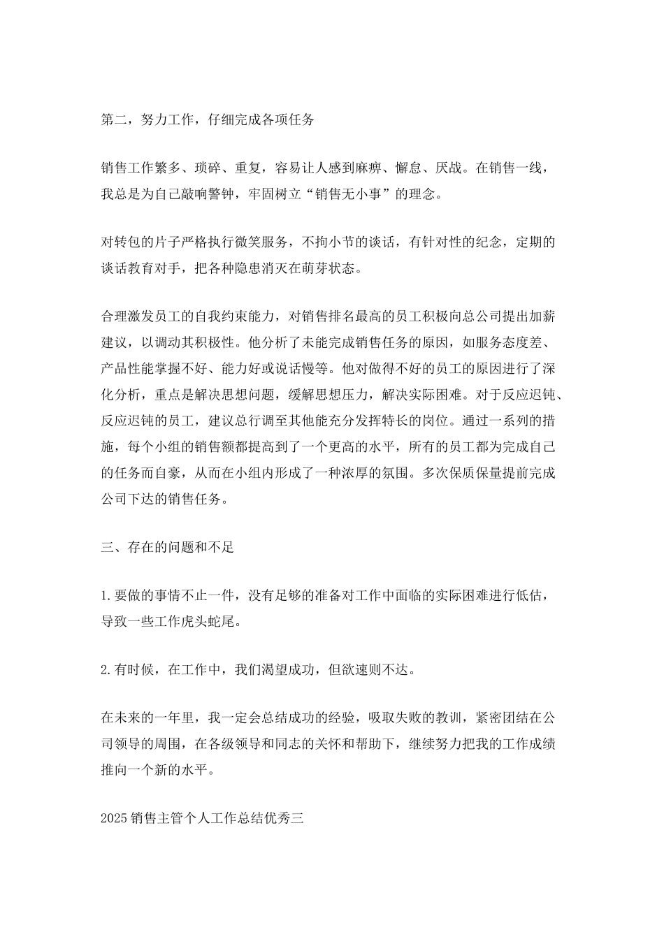 2025销售主管个人工作总结优秀_第3页