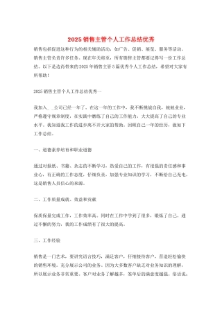 2025销售主管个人工作总结优秀