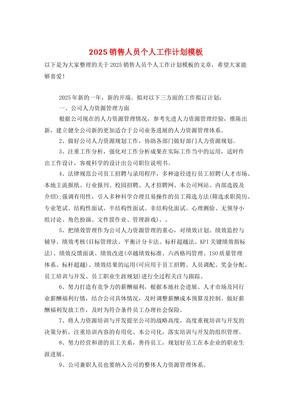 2025销售人员个人工作计划模板_第1页