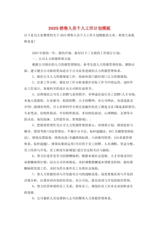 2025销售人员个人工作计划模板