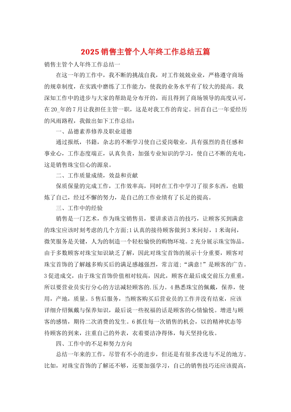 2025销售主管个人年终工作总结五篇_第1页