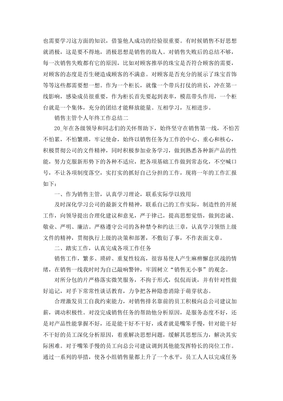 2025销售主管个人年终工作总结五篇_第2页