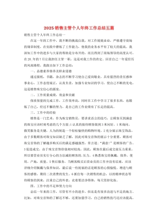 2025销售主管个人年终工作总结五篇