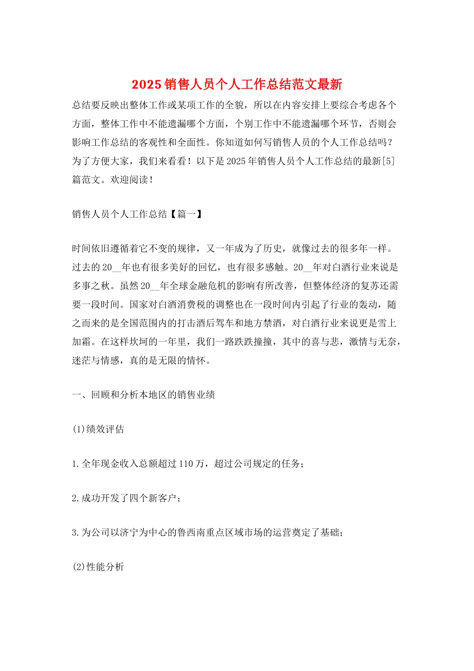 2025销售人员个人工作总结范文最新_第1页