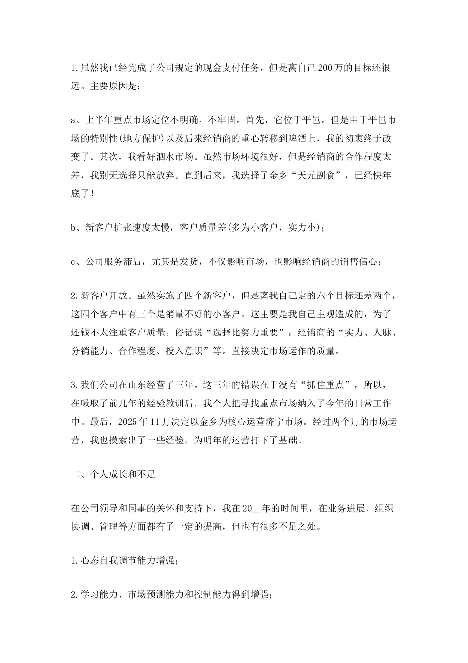 2025销售人员个人工作总结范文最新_第2页