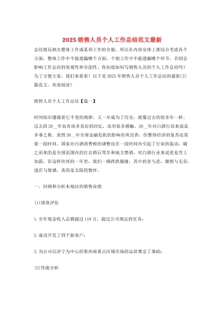 2025销售人员个人工作总结范文最新