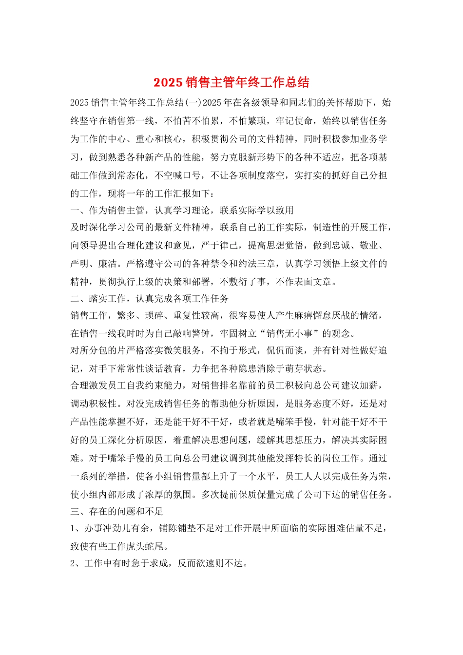 2025销售主管年终工作总结_第1页