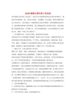 2025销售主管年终工作总结
