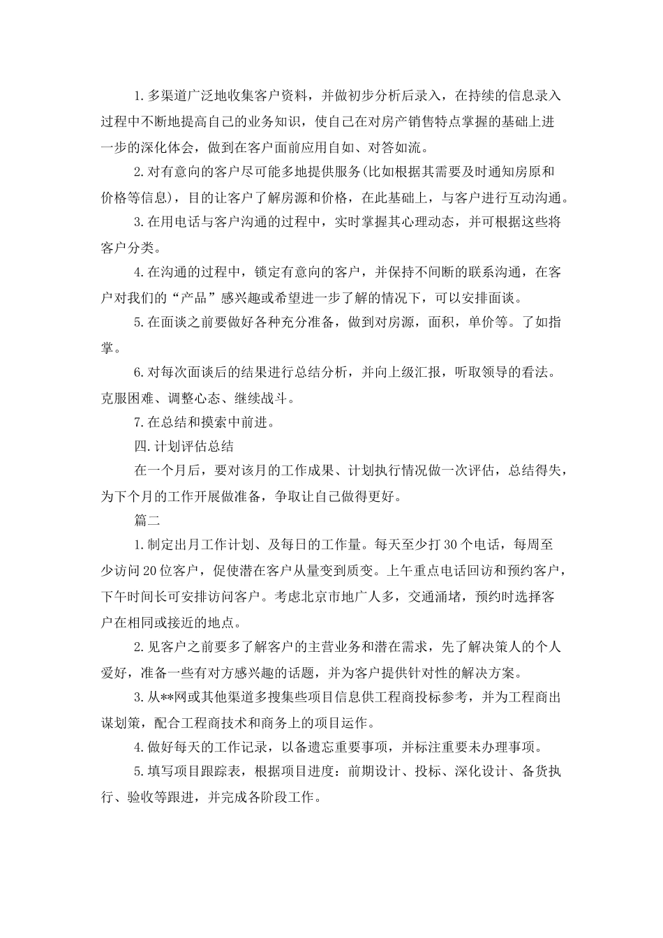 2025销售人员月工作计划范文_第2页