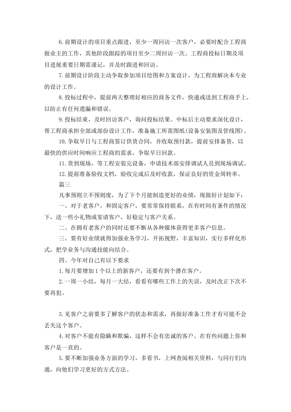 2025销售人员月工作计划范文_第3页