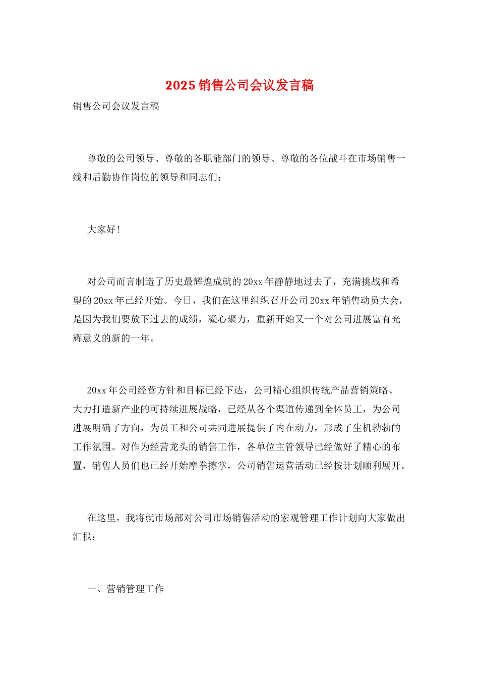 2025销售公司会议发言稿_第1页