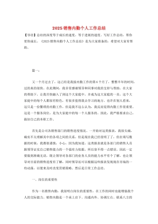 2025销售内勤个人工作总结