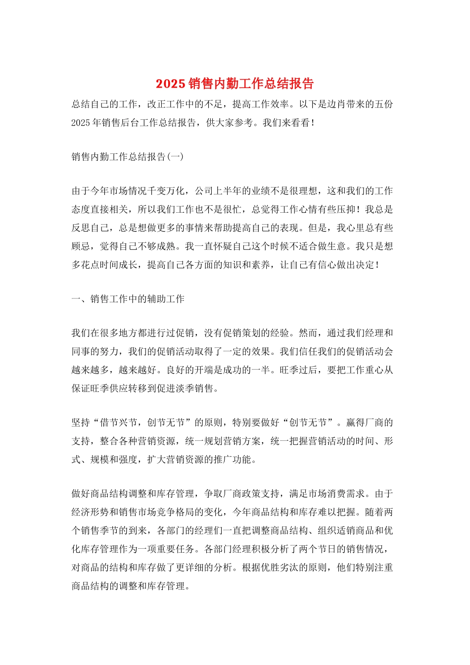 2025销售内勤工作总结报告_第1页
