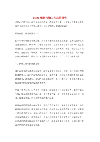 2025销售内勤工作总结报告