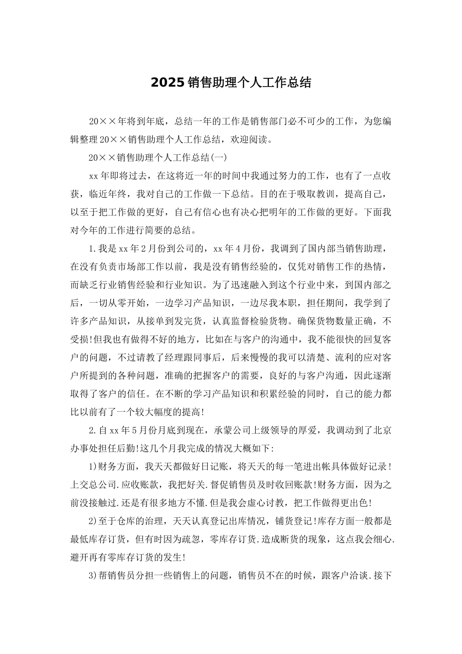 2025销售助理个人工作总结_第1页