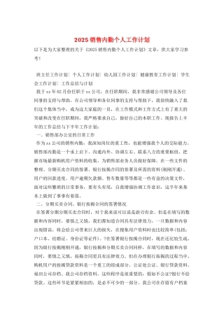 2025销售内勤个人工作计划