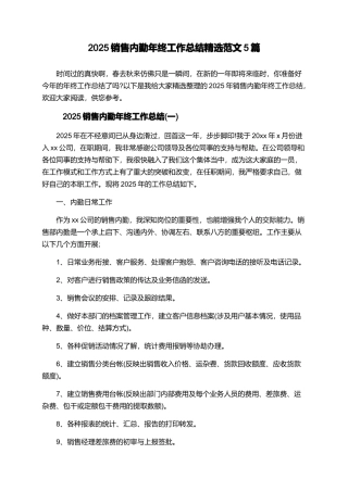 2025销售内勤年终工作总结精选范文5篇