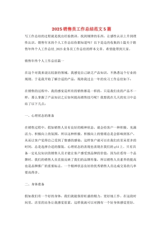 2025销售员工作总结范文5篇