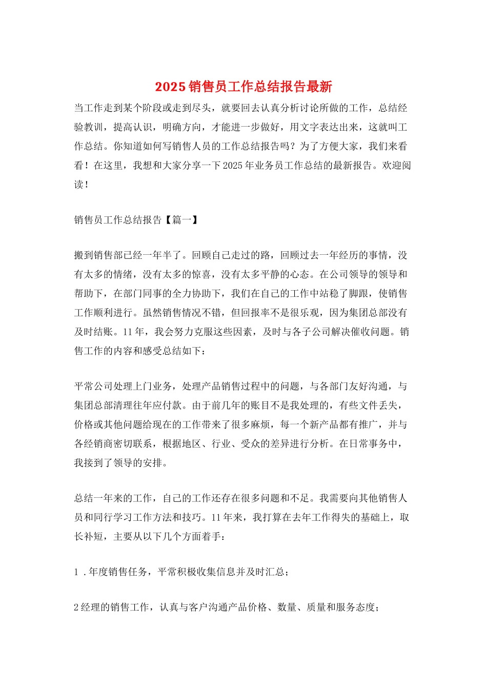 2025销售员工作总结报告最新_第1页