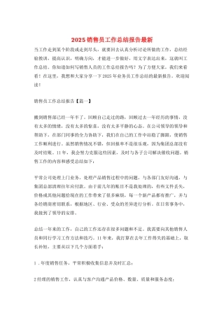 2025销售员工作总结报告最新