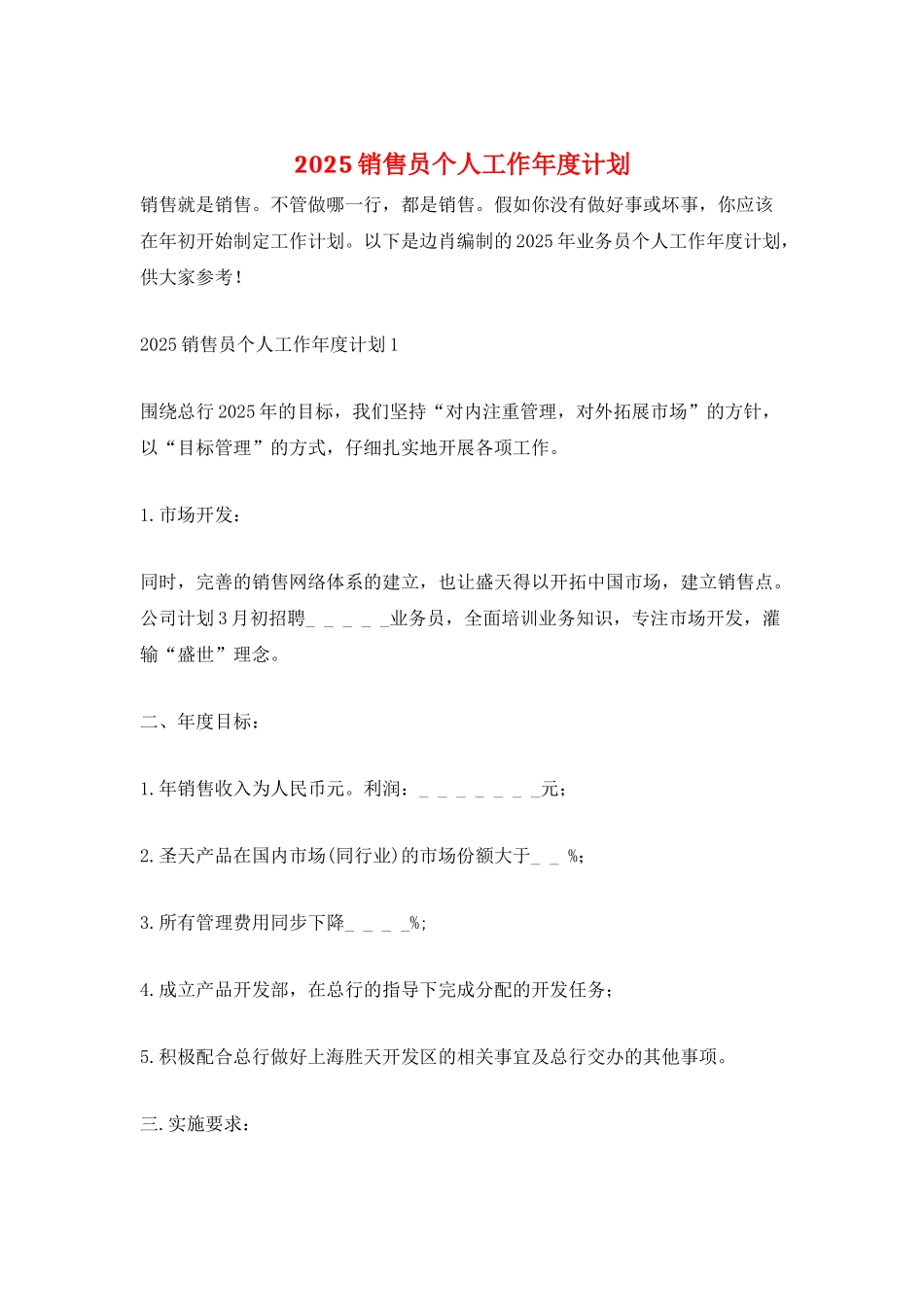 2025销售员个人工作年度计划_第1页