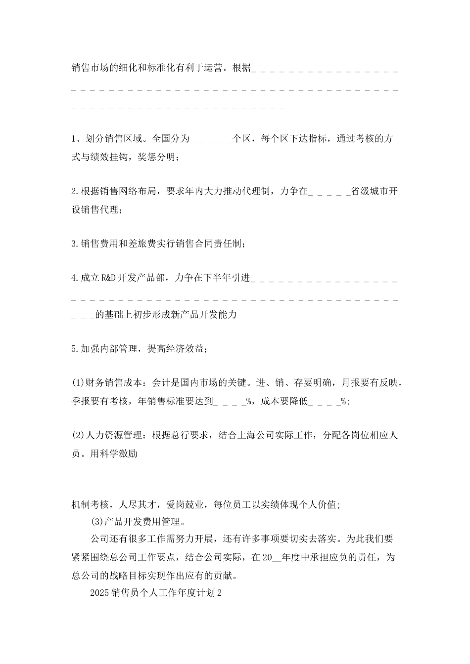 2025销售员个人工作年度计划_第2页