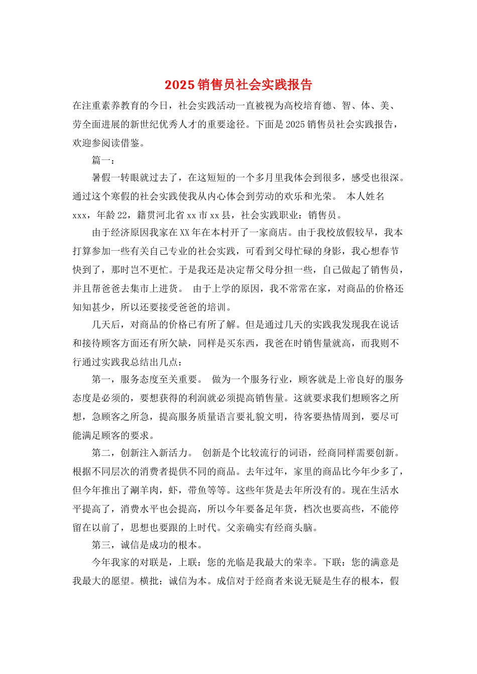 2025销售员社会实践报告_第1页